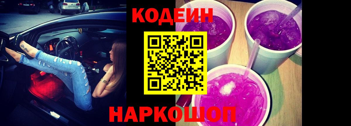 Кодеин Purple Drank  Вход с VPN  Тавда 